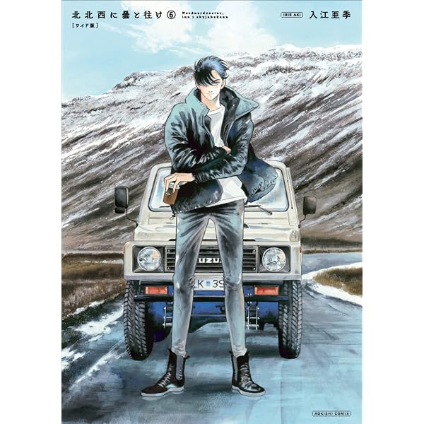 Amazon.co.jp: 北北西に曇と往け 1 (青騎士コミックス) : 入江 亜季