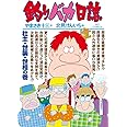 釣りバカ日誌 (78) (ビッグコミックス)