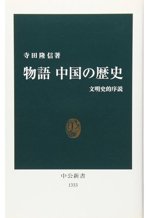 中国の歴史 (ちくま学芸文庫) | 岸本 美緒 |本 | 通販 | Amazon