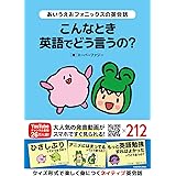 あいうえおフォニックスの英会話 こんなとき英語でどう言うの?