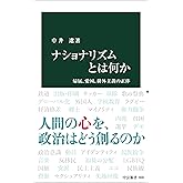 ナショナリズムとは何か-帰属、愛国、排外主義の正体 (中公新書 2880)