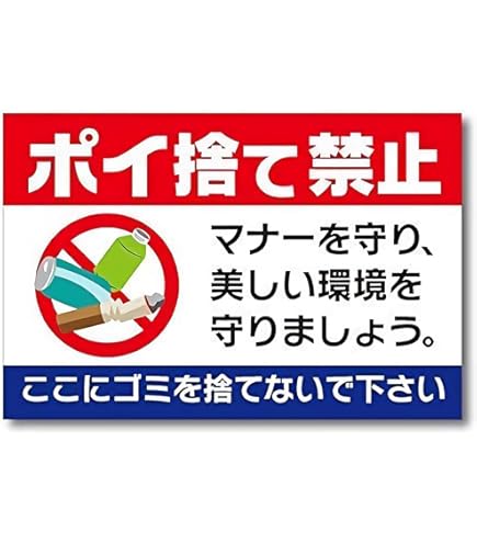 ポイ捨て禁止様 Amazon | 「タバコポイ捨て禁止」 看板ステッカー H435×W289mm