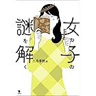 女の子の謎を解く