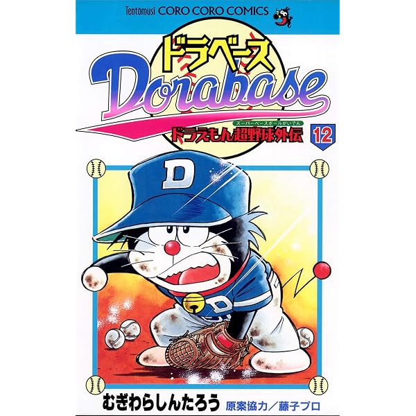 Amazon.co.jp: ドラベース ドラえもん超野球（スーパーベースボール