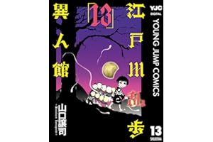 江戸川乱歩異人館 13 (ヤングジャンプコミックスDIGITAL)