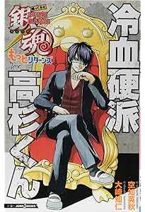 Amazon.co.jp: 銀魂 3年Z組銀八先生 (JUMP j BOOKS) : 空知 英秋, 大崎