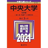 中央大学(法学部−学部別選抜) (2023年版大学入試シリーズ
