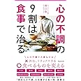 心の不調の9割は食事で治る (フォレスト2545新書)