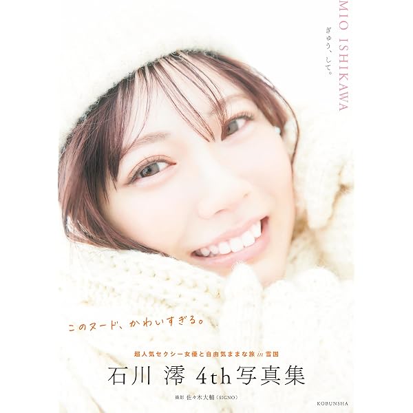 石川澪写真集 mio 豪華愛蔵版 | 石川澪, 斉木弘吉 | 写真集 | Kindle