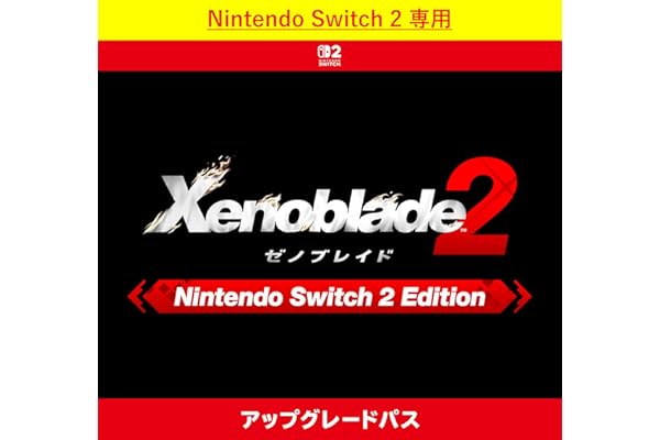 【Nintendo Switch 2 専用】ゼノブレイド2 Nintendo Switch 2 Edition アップグレードパス|オンラインコード版