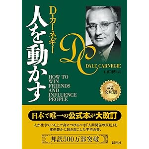 人を動かす　改訂文庫版の表紙