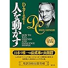 人を動かす　改訂文庫版