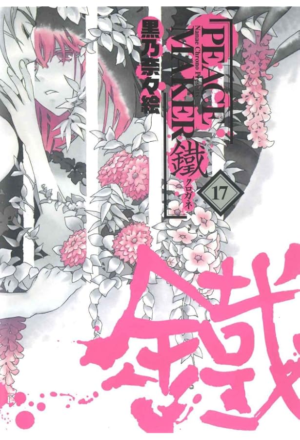 PEACE MAKER 1巻〜13巻,16巻 初版 PEACE MAKER 1巻〜13巻,16巻 初版 - メルカリ