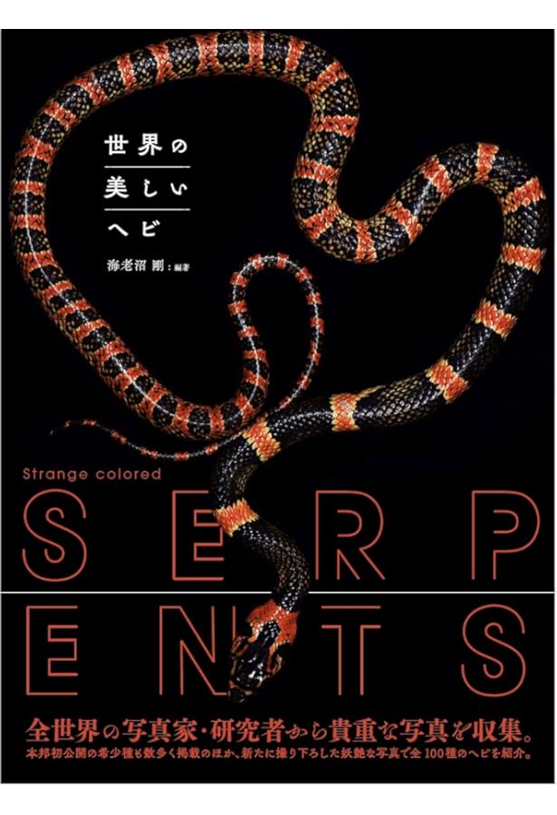 毒ヘビ全書 Amazon.co.jp: 毒ヘビ全書 : 田原 義太慶, 柴田 弘紀, 友永 達也