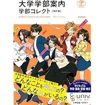 Amazon.co.jp: 大学学部案内 学部コレクト 改訂版 : Gakken, けーしん: 本