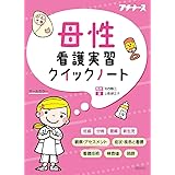 母性看護実習クイックノート (プチナース)