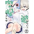宇崎ちゃんは遊びたい! 6 (ドラゴンコミックスエイジ)