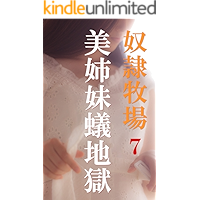 美姉妹蟻地獄 鷹宮漣 小説 サブカルチャー Kindleストア Amazon