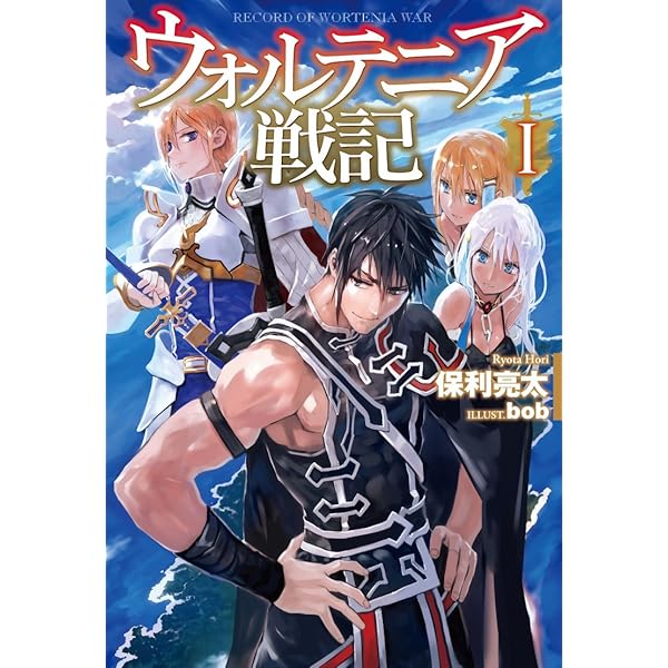 ウォルテニア戦記 XII (HJ NOVELS) | 保利亮太, bob |本 | 通販 | Amazon