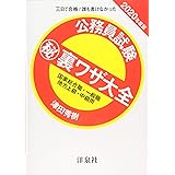 公務員試験マル秘裏ワザ大全【国家総合職・一般職/地方上級・中級用】2020年度版