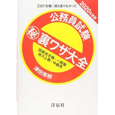 【中古】 私の地方上級・中級・国家2種試験合格作戦（’97年版） Amazon.co.jp 売れ筋ランキング: 国家II種・地方中級公務員試験 の中で