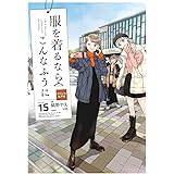 服を着るならこんなふうに (15) (単行本コミックス)