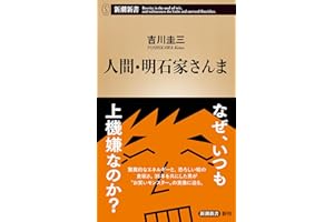 人間・明石家さんま (新潮新書 1103)