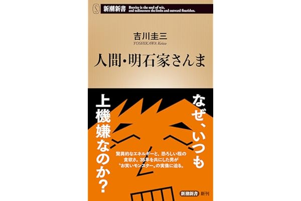 人間・明石家さんま (新潮新書 1103)