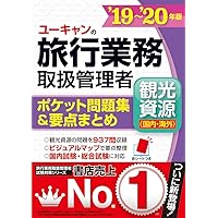 19~'20年版 ユーキャンの旅行業務取扱管理者 ポケット問題集