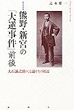 増補版 熊野・新宮の「大逆事件」前後