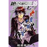 絶対可憐チルドレン（２６） (少年サンデーコミックス)
