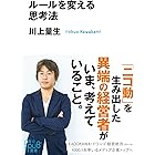 ルールを変える思考法 (角川EPUB選書)