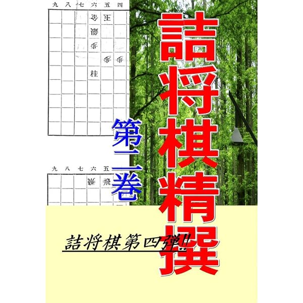 Amazon.co.jp: 坂田三吉＆小林東伯斎「将棋秘手 附・詰将棋」: 将棋