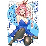 裏切られたSランク冒険者の俺は、愛する奴隷の彼女らと共に奴隷だけのハーレムギルドを作る 2 (ヤングジャンプコミックス)