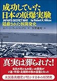 成功していた日本の原爆実験―隠蔽された核開発史