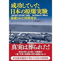 成功していた日本の原爆実験―隠蔽された核開発史 | ロバート・ウィル