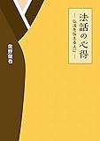法話の心得　ー仏法を伝える人にー
