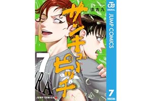 サンキューピッチ 7 (ジャンプコミックスDIGITAL)