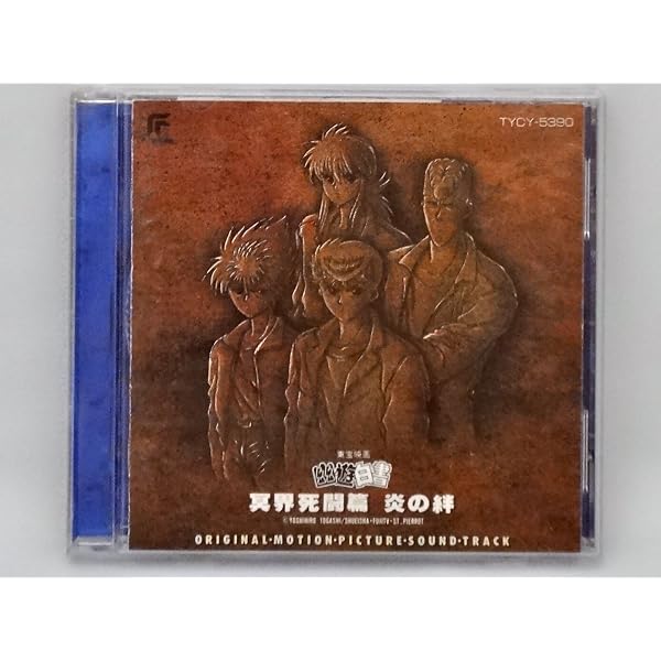 Amazon.co.jp: 「幽遊白書」・最強ベストセレクション: ミュージック