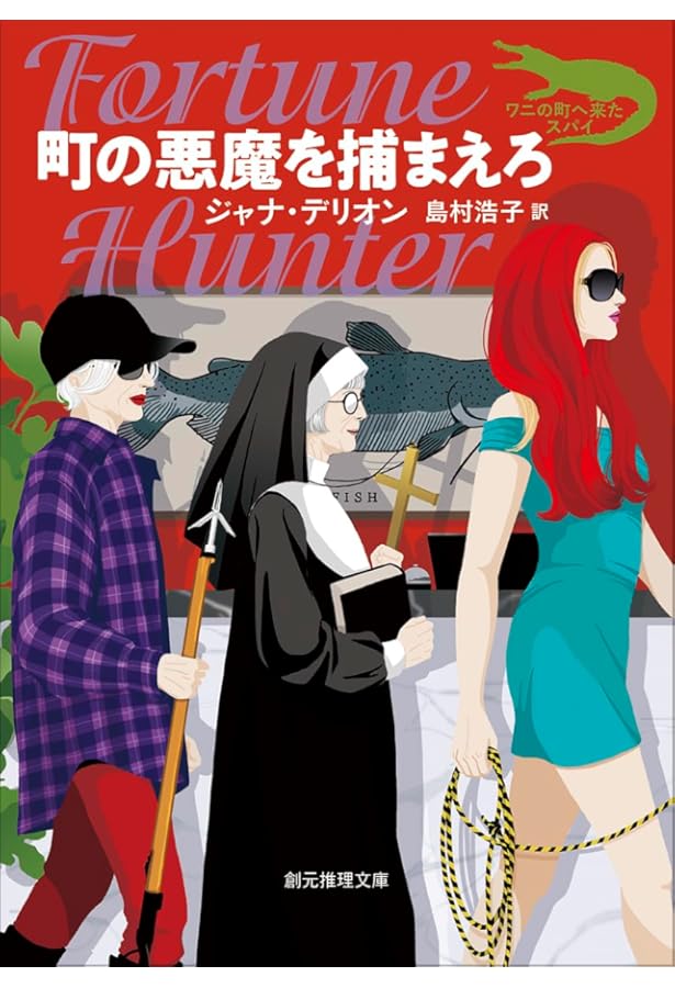 Amazon.co.jp: 嵐にも負けず (創元推理文庫) : ジャナ・デリオン, 島村