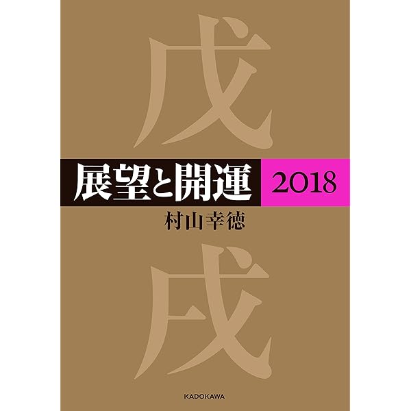 展望手帳　村山幸徳編著　2019年版 展望手帳 村山幸徳編著 2019年版 Amazon.co.jp: 展望と開運2025
