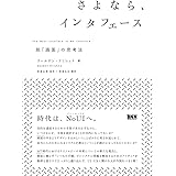 さよなら、インタフェース -脱「画面」の思考法