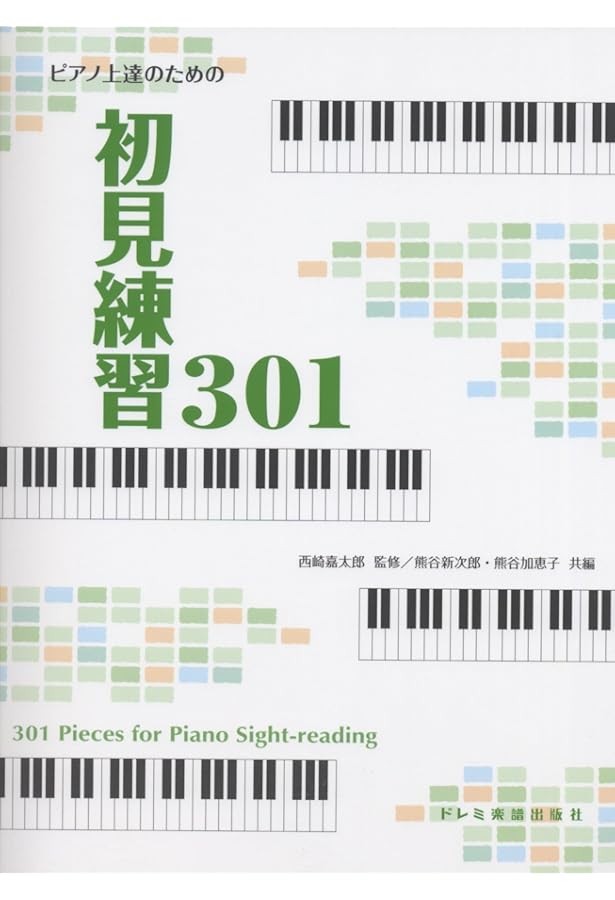 ピアノ初見奏課題曲集 ピアノ初見奏課題曲集 | 桐朋学園音楽科 |本 | 通販 | Amazon