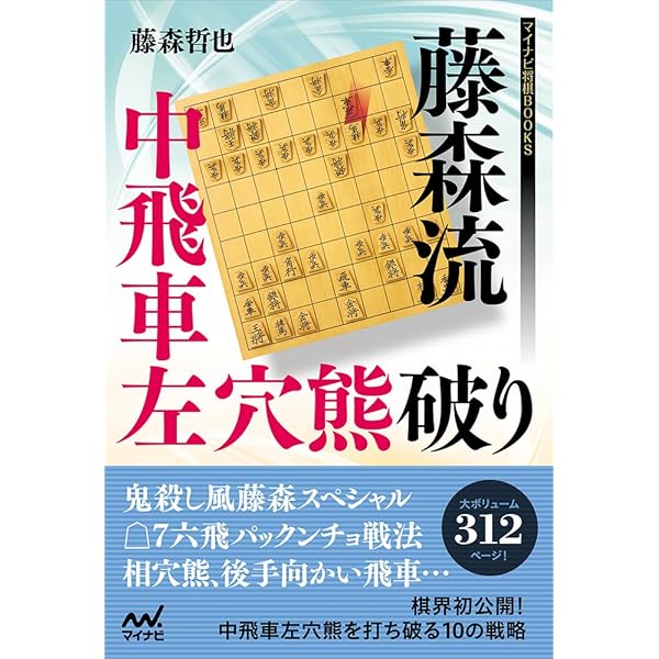 対振り革命 中飛車左穴熊 (マイナビ将棋BOOKS) | 杉本 昌隆 |本 | 通販