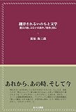 翻弄されるいのちと文学 震災の後、コロナの渦中、「戦争前」に