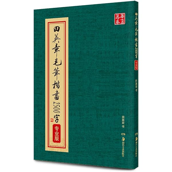 田英章硬筆書道入門教程 楷書速成練習 華夏万巻字帖 中国語版ペン字