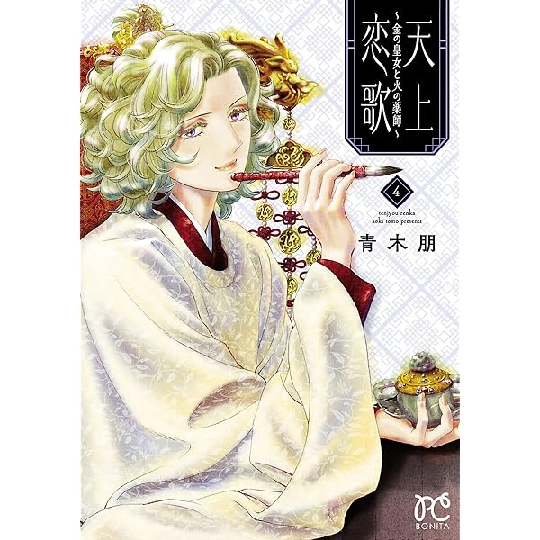 天上恋歌～金の皇女と火の薬師～【電子特別版】 1 (ボニータ
