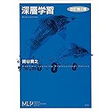 深層学習　改訂第２版 (機械学習プロフェッショナルシリーズ)