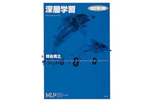 深層学習　改訂第２版 (機械学習プロフェッショナルシリーズ)