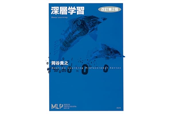 深層学習　改訂第２版 (機械学習プロフェッショナルシリーズ)